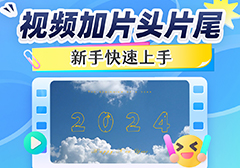 怎么给视频加片头片尾